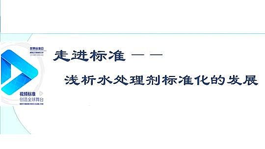 ��Ч������������a(ch��n)�S��ˮ̎�턩��(bi��o)��(zh��n)���İl(f��)չ