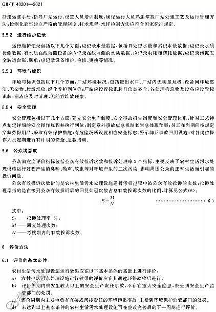 ��Ʒ�|(zh��)�����w�S��V�ϏS�Ҙ˜ʷ��� | GB/T 40201-2021���r(n��ng)��������ˮ̎���O(sh��)ʩ�\��Ч���u�r���g(sh��)Ҫ��