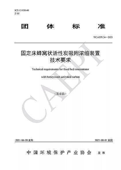 ��Ʒ�|(zh��)��C����̿�S�Ҙ˜ʷ���|T/CAEPI 34-2021���̶�����C�����̿������s�b�ü��g(sh��)Ҫ��