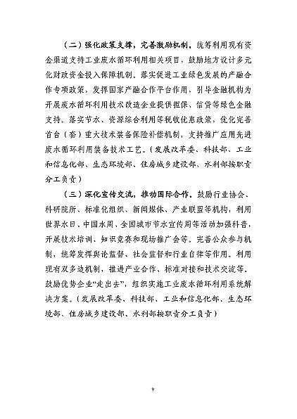 精良?xì)⒕鷦┐温人徕c廠家六部委聯(lián)合印發(fā)《工業(yè)廢水循環(huán)利用實施方案》