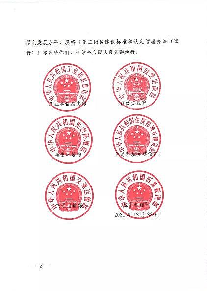 最新磁鐵礦濾料價格六部委聯合印發《化工園區建設標準和認定管理辦法(試行)》