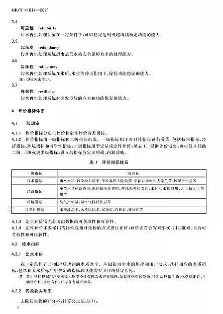 ������Cб���������a�S��ˮ���Ì��t ��ˮ����̎�����g�c��ˇ�u�r������GB/T 41017-2021��2022��7��1������ʩ