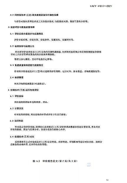 ������Cб���������a�S��ˮ���Ì��t ��ˮ����̎�����g�c��ˇ�u�r������GB/T 41017-2021��2022��7��1������ʩ